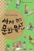 세계 최고 문화 유산 3 - 난생처음 떠나는 아프리카&중동 -이달의 읽을 만한 책 2006년 10월(한국간행물윤리위원회)